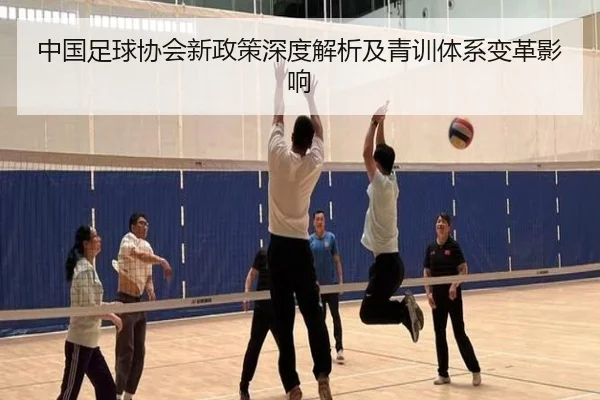 中国足球协会新政策深度解析及青训体系变革影响